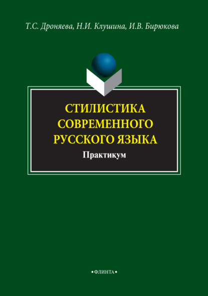 Стилистика современного русского языка. Практикум - Т. С. Дроняева