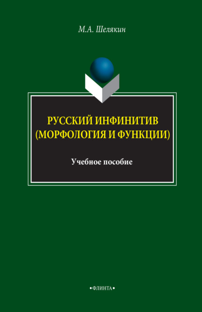 Русский инфинитив (морфология и функции). Учебное пособие - М. А. Шелякин