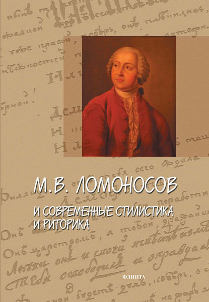 М. В. Ломоносов и современные стилистика и риторика — Сборник статей