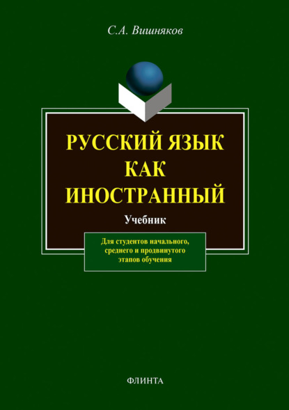 Русский язык как иностранный. Учебник - С. А. Вишняков