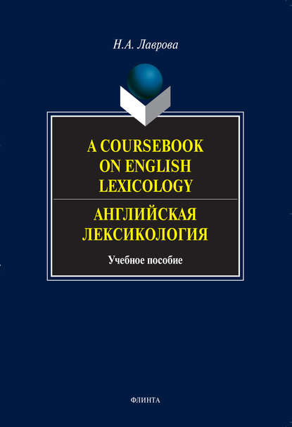A Coursebook on English Lexicology. Английская лексикология. Учебное пособие - Н. А. Лаврова