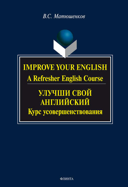 Improve your English. A Refresher English Course / Улучши свой английский. Курс усовершенствования - В. С. Матюшенков