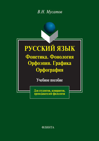 Русский язык: Фонетика. Фонология. Орфоэпия. Графика. Орфография. Учебное пособие - В. Н. Мусатов