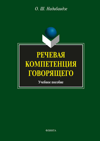 Речевая компетенция говорящего. Учебное пособие - О. Ш. Надибаидзе