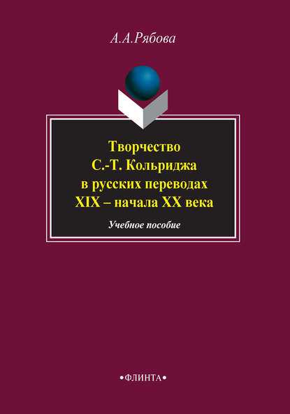 Творчество С.-Т. Кольриджа в русских переводах XIX – начала XX века. Учебное пособие - А. А. Рябова