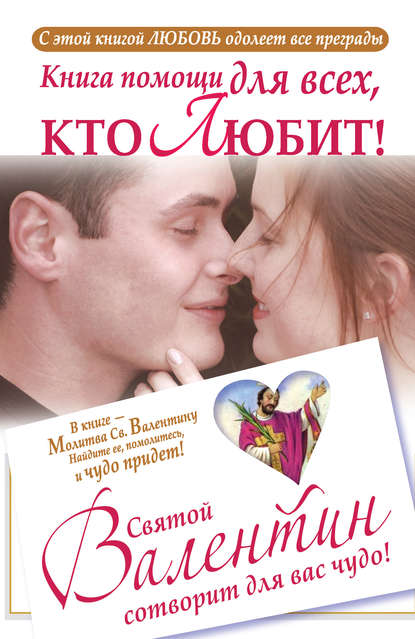 Книга помощи для всех, кто любит. Святой Валентин сотворит для вас чудо - Ганна Шпак