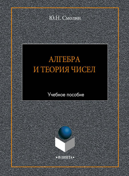 Алгебра и теория чисел. Учебное пособие - Ю. Н. Смолин