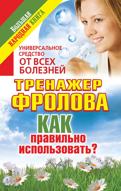 Универсальное средство от всех болезней. Тренажер Фролова. Как правильно использовать? - Анна Чуднова