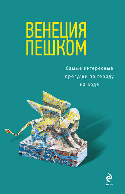 Венеция пешком. Самые интересные прогулки по городу на воде — Ольга Чумичева