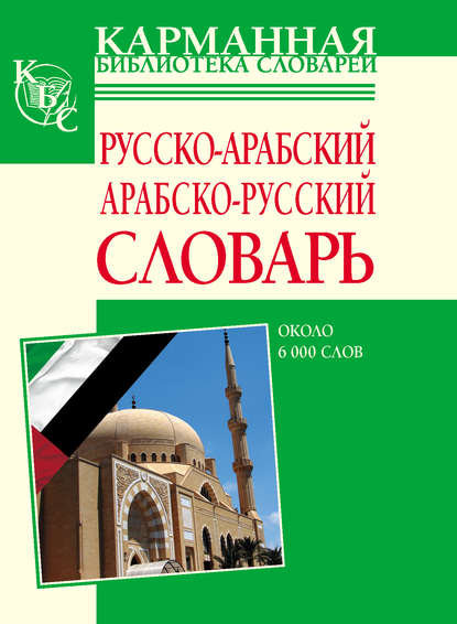 Русско-арабский, арабско-русский словарь. Около 6000 слов - Группа авторов
