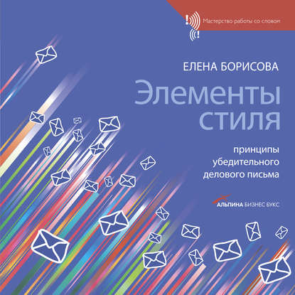 Элементы стиля. Принципы убедительного делового письма — Е. Г. Борисова