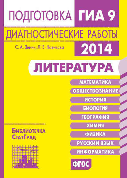 Литература. Подготовка к ГИА в 2014 году. Диагностические работы — С. А. Зинин