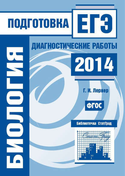 Биология. Подготовка к ЕГЭ в 2014 году. Диагностические работы — Г. И. Лернер