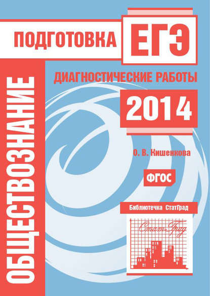 Обществознание. Подготовка к ЕГЭ в 2014 году. Диагностические работы — О. В. Кишенкова