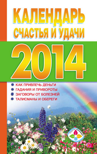 Календарь счастья и удачи 2014 год - Группа авторов