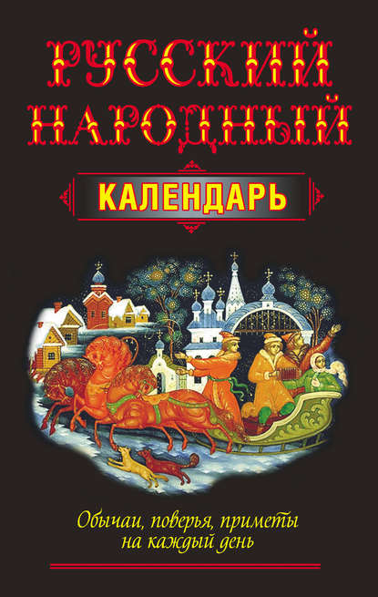 Русский народный календарь. Обычаи, поверья, приметы на каждый день - Группа авторов