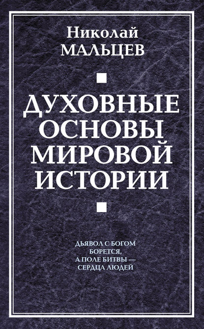 Духовные основы мировой истории - Николай Мальцев