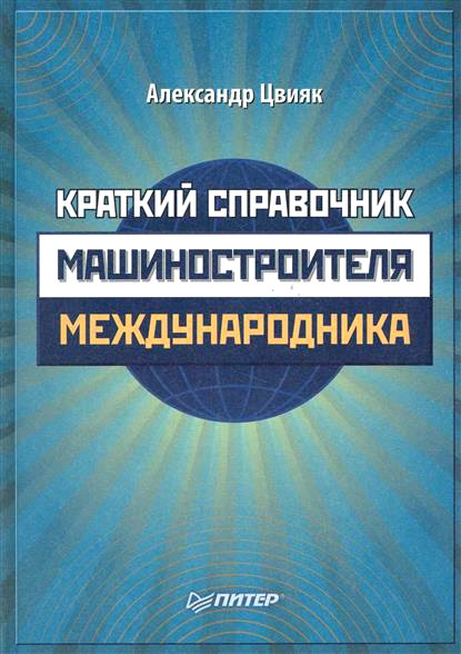 Краткий справочник машиностроителя-международника - Александр Цвияк