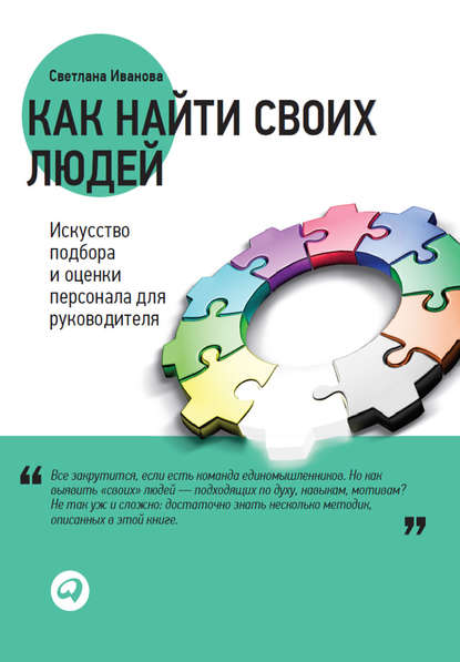 Как найти своих людей. Искусство подбора и оценки персонала для руководителя - Светлана Иванова