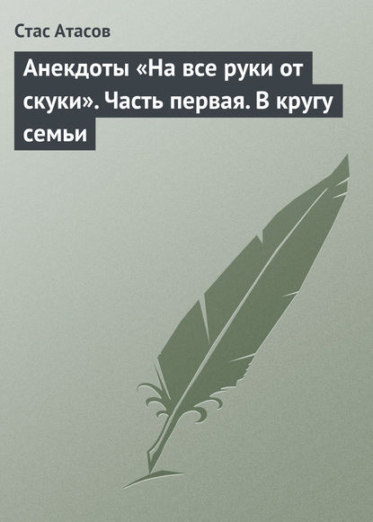 Анекдоты «На все руки от скуки». Часть первая. В кругу семьи — Группа авторов