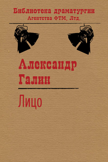 Лицо - Александр Галин