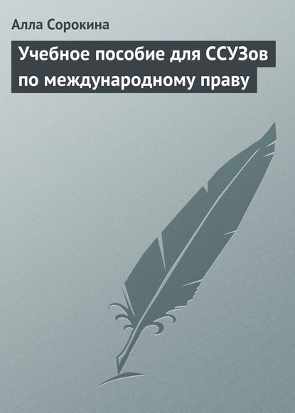 Учебное пособие для ССУЗов по международному праву - Алла Сорокина