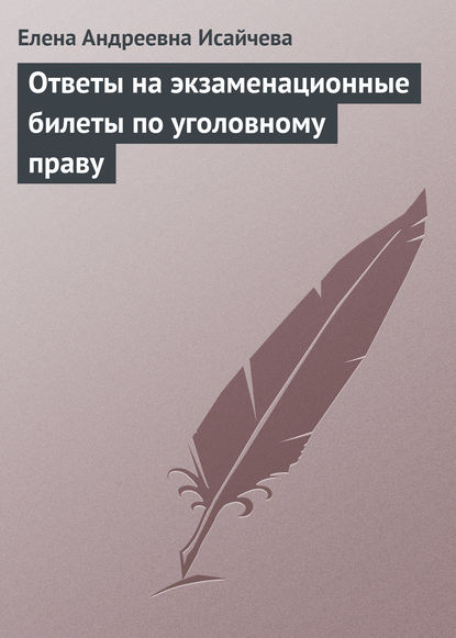 Ответы на экзаменационные билеты по уголовному праву — Елена Андреевна Исайчева