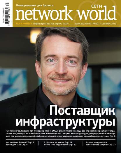 Сети / Network World №04/2013 - Открытые системы