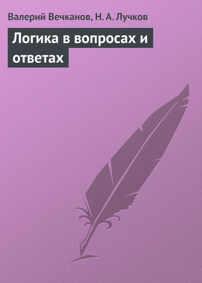 Логика в вопросах и ответах - Валерий Вечканов