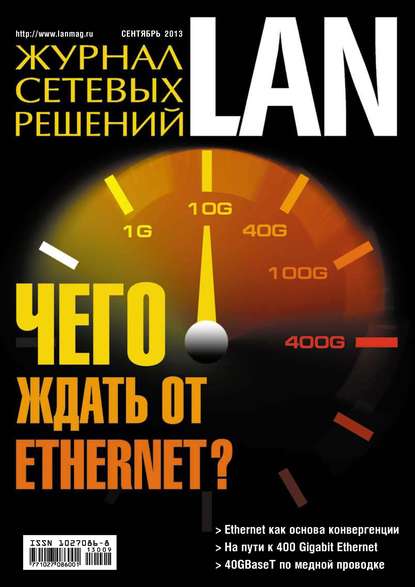 Журнал сетевых решений / LAN №09/2013 - Открытые системы