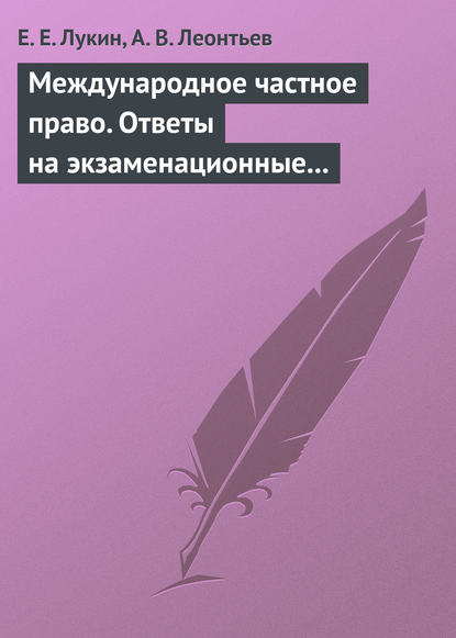 Международное частное право. Ответы на экзаменационные билеты - Е. Е. Лукин