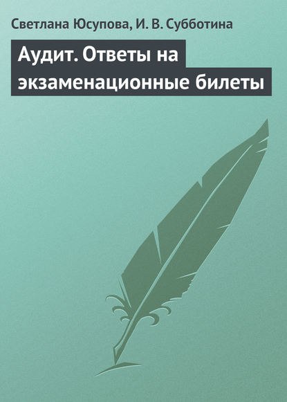 Аудит. Ответы на экзаменационные билеты — Светлана Юсупова