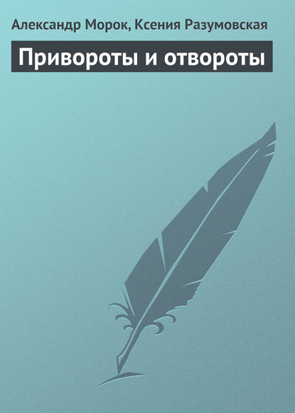 Привороты и отвороты - Александр Морок