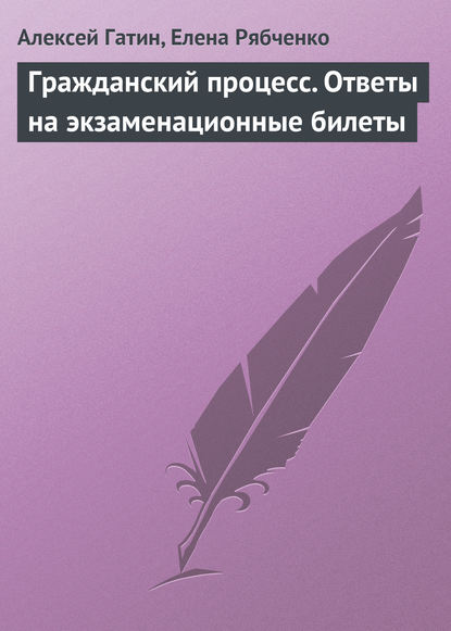 Гражданский процесс. Ответы на экзаменационные билеты — Алексей Гатин