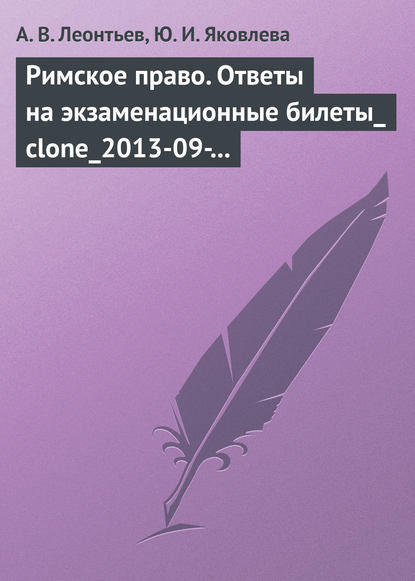 Римское право. Ответы на экзаменационные билеты — А. В. Леонтьев