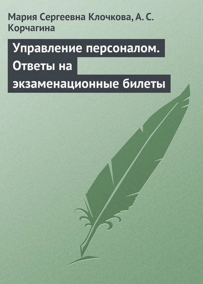 Управление персоналом. Ответы на экзаменационные билеты — Мария Сергеевна Клочкова