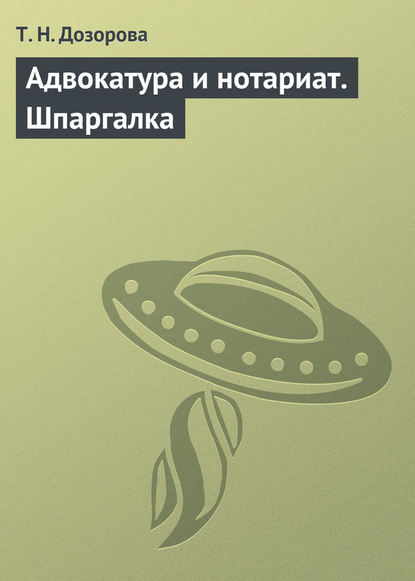 Адвокатура и нотариат. Шпаргалка - Т. Н. Дозорова