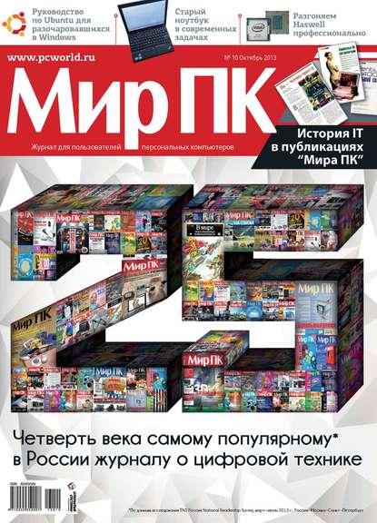 Журнал «Мир ПК» №10/2013 - Мир ПК