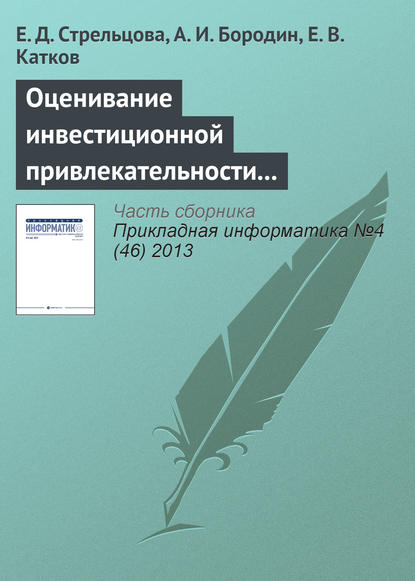 Оценивание инвестиционной привлекательности инновационных проектов на основе нечеткой логики - Е. Д. Стрельцова