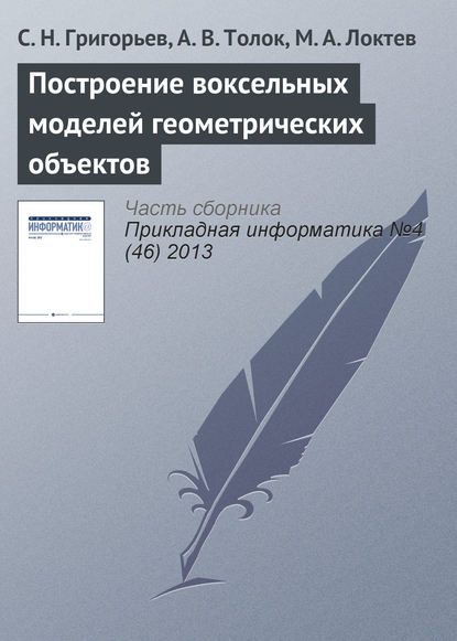 Построение воксельных моделей геометрических объектов - С. Н. Григорьев