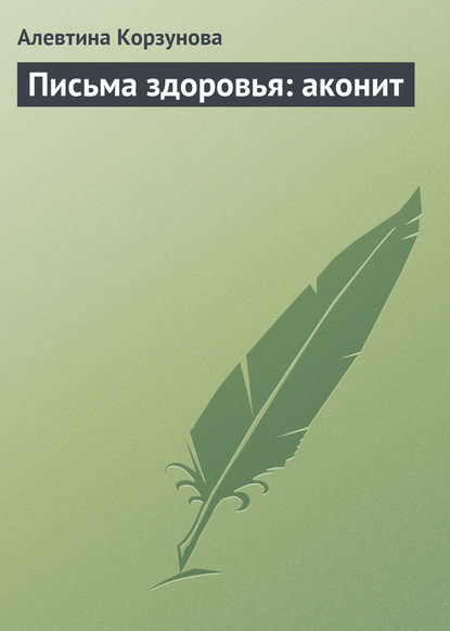 Письма здоровья: аконит - Алевтина Корзунова