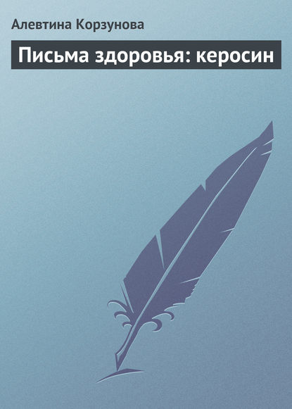 Письма здоровья: керосин - Алевтина Корзунова