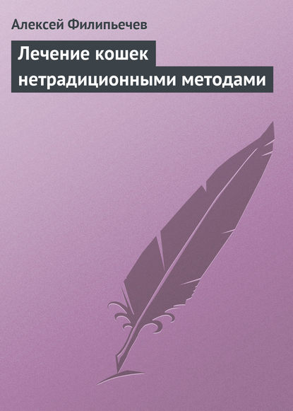 Лечение кошек нетрадиционными методами — Алексей Филипьечев