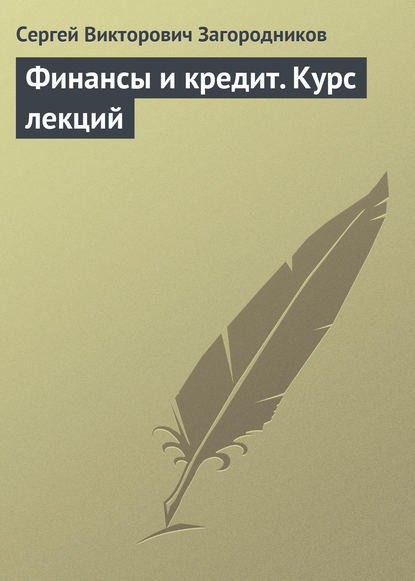 Финансы и кредит. Курс лекций - Сергей Викторович Загородников