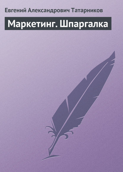 Маркетинг. Шпаргалка — Евгений Александрович Татарников