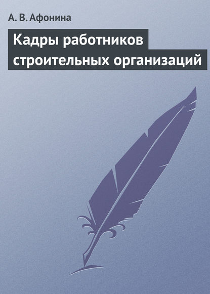 Кадры работников строительных организаций — А. В. Афонина