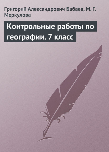 Контрольные работы по географии. 7 класс - Григорий Бабаев