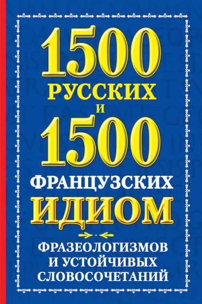 1500 русских и 1500 французских идиом, фразеологизмов и устойчивых словосочетаний - А. М. Хазина
