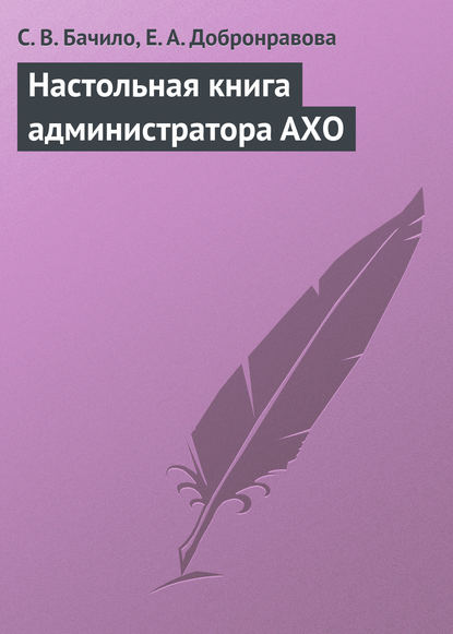Настольная книга администратора АХО — С. В. Бачило