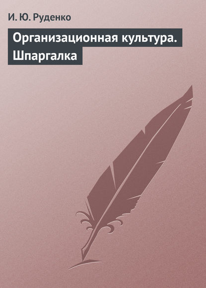 Организационная культура. Шпаргалка — И. Ю. Руденко